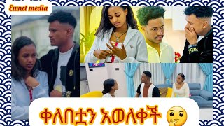 ቀለበቷን አወለቀች ሩታና አብርሽ እይለያዩም [upl. by Gianina]