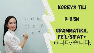 FELSIFATㅂ니다습니다 GRAMMATIKASI KOREYS TILI 9QISM [upl. by Enneibaf]