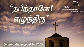 தபீத்தாளே எமுந்திரு Tamil Christian Message [upl. by Carolann974]