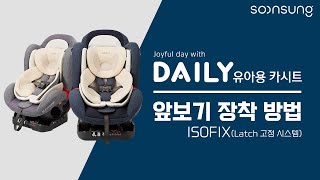 순성 데일리 카시트 ISOFIX 앞보기 장착 방법 [upl. by Iralav447]