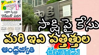 సాక్షి పై కేసు మరి ఈనాడు ఆంధ్రజ్యోతి  Case on Sakshi Newspaper [upl. by Nyrtak]