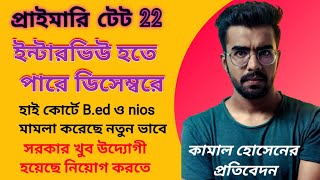 প্রাইমারি টেট 22 ইন্টারভিউ হতে পারে ডিসেম্বর মাস নাগাদ। তবে সরকার এখন খুব উদ্যোগী প্রাইমারি নিয়োগে [upl. by Sung283]