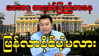 မအလ တရုတ်ပြည်က ပြန်လာနိုင်ပါ့မလား [upl. by Aivekahs885]