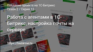 12 Работа с агентами в 1СБитрикс настройка почты на сервере битрикс [upl. by Cooe862]