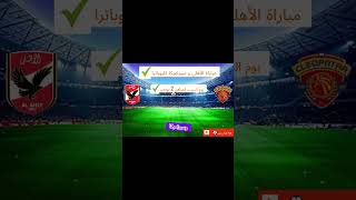 موعد مباراة الأهلي و سيراميكا كليوباترا⚽🇪🇬 [upl. by Arihas303]