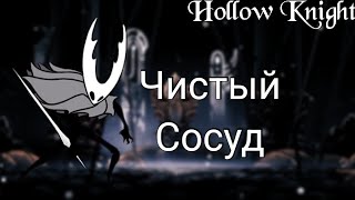 Босс Чистый Сосуд Hollow Knight [upl. by Smiley]