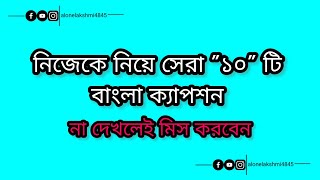 নিজেকে নিয়ে সেরা ক্যাপশন✨🌼  বাংলা ফেসবুক ক্যাপশন  fb caption  new caption  fb status [upl. by Euqirne]