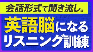 共通テスト対策にも  英語脳になる 会話で英語リスニング 聞き流し35分 【202】 [upl. by Ellenid]