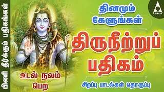 திருநீற்றுப் பதிகம்  பிணி தீர்க்கும் பதிகங்கள்  சிவன் பாடல்  Sivan Song  Thiruneetru Pathigam [upl. by Nilrev]