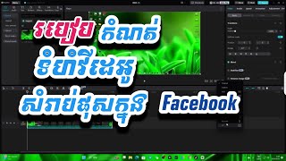 របៀបកំណត់ទំហំវីដេអូសំរាប់ផុសក្នុង Facebook [upl. by Clymer152]