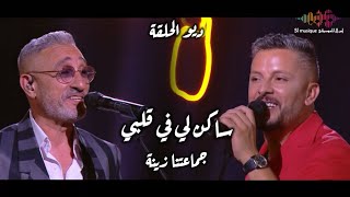 Said senhaji amp hatim amour  sakn li fi 9albi  duo jmaatna zina  سعيد الصنهاجي و حاتم عمور  ديو [upl. by Allana]