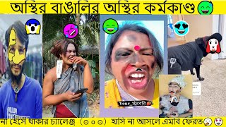 Osthir bengali  অস্থির বাঙালি 😅 New ostir bangali  New funny video 2024  New tiktok video [upl. by Eivlys]