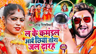 धर्मेन्द्र निरमलिया का सुपरहिट बोलबम वीडियो 2024  Dharmendra Nirmaliya Bhola Baba Song 2024 [upl. by Ace565]