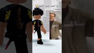 اول مرة اشوف الفديو الاصلي ولصدمة 😭😂 ترند روبلوكس لايكاشتراك roblox اكسبلور جيش رواف [upl. by Naej]