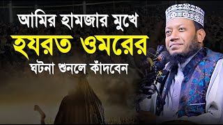 আমির হামজা মুখে হযরত ওমরের ঘটনা শুনলে কাঁদবেন  Amir Hamza  mufti amir hamza new waz [upl. by Las]