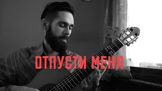 SEREBRO  ОТПУСТИ МЕНЯ theToughBeard Acoustic Cover [upl. by Cave]