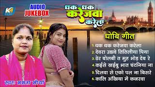 धक धक करेजवा करेला  धोबी गीत 2024  Mmta Mourya  Bhojpuri New Dhobi Geet Song [upl. by Giraud]