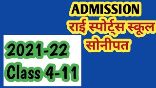 ADMISSION IN SPORTS SCHOOL RAI IN 411class session 202122sports school rai admission 2021 [upl. by Aihsemat454]