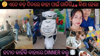 ଏତେ ବଡ଼ ଦିନରେ କାହା ପାଇଁ 🛵 ଆସିଲା 🤔ହଟାତ କାହିଁକି ବାହାରେ dinner କଲୁ 🍽️ chhabi odia vlog ❤️ [upl. by Yngiram165]