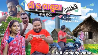 ଗାଁ ର ଗାଣ୍ଡୁଆ 2gan ra gandua odia new comedytramajayvlog gulua comedy [upl. by Olyhs]