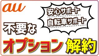 auの不要なオプションを解約・退会する手順【安心サポート自転車サポートなど】 [upl. by Jacinto358]