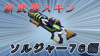 【オーバーウォッチ２】ソルジャー７６のロス・ムエルトス新武器スキン 全画面 [upl. by Nnairek995]