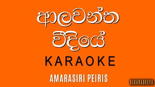 Alawantha vidiye Karaoke with lyrics  Amarasiri Peiris [upl. by Zeuqram3]