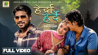 Herda Herdaiहेर्दा हेदै Ft Sajid Khan।।Nepali Music Video।।Binaya Raj Paudel [upl. by Marya]