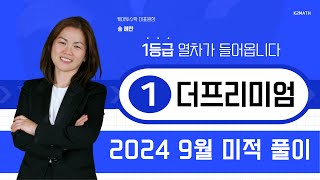 2024년 9월 고3 더프리미엄 모의고사 수학 미적 핵심문항 풀이 [upl. by Acceb]