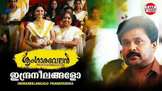 ഇന്ദ്രനീലങ്ങളോ  Indraneelangalo Pranayardra  Sringaravelan Official Video Song  Dileep  Vedhika [upl. by Ewen]