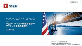 米国ハイ・イールド債券市場でのアクティブ運用の重要性（2024年7月） [upl. by Anolahs]