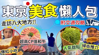 東京美食2023🔥走訪八大地方澀谷池袋北千住｜超高CP值和牛三吃🥩｜米芝蓮推介拉麵🍜｜築地掃街必吃｜人氣爆紅甜點｜附交通攻略😍 Tokyo 2023 Food Recommendation [upl. by Ertha605]