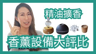 精油擴香設備大評比｜水氧機、擴香儀、擴香石、擴香木該怎麼選購呢？｜Choco e芳療 [upl. by Elac]