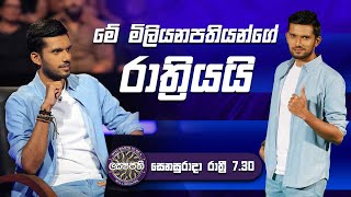 මේ මිලියනපතියන්ගේ රාත්‍රියයි🤩  Sirasa Lakshapathi S11  Sirasa TV [upl. by Nicko793]