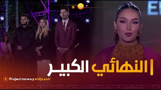 Project Runway El Djazair  النهائي الكبير  العدد كاملا [upl. by Cooley]