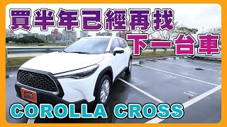 Toyota COROLLA CROSS 6個月心得分享｜行動的鐵皮屋？車輛保養費低妥善率高｜mathteacherwu [upl. by Desai]