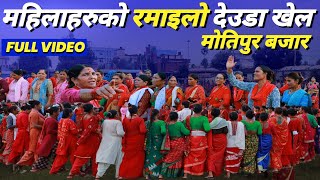 देउडा खेल 2081  बिन्द्रा देवि तिमिल्सैना Vs सावि सज्याल  Deuda Khel  Deuda [upl. by Rodmur569]