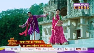 Mehandi Laga Ke Rakhna 2  Chintu Byte Promo  World Television Premiere  Bhojpuri Cinema [upl. by Lizette754]