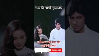 Amitabh and rekha love story amitabh rekha love lovestory shorts viralshorts shayari 4 [upl. by Woodson]