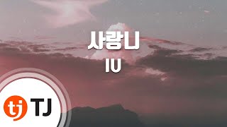 TJ노래방 사랑니  IU Wisdom Tooth  IU  TJ Karaoke [upl. by Wiedmann]