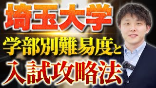 【完全版】埼玉大学の学部別難易度と入試攻略法 [upl. by Gaeta]