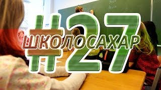 ШКОЛОСАХАР 27 [upl. by Sig]