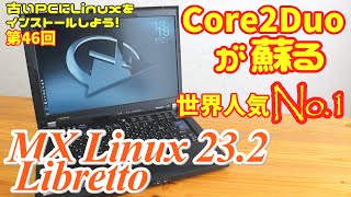 【初心者向け】Core2Duoが蘇る MX Linux 232 Libretto 古いPCにLinuxをインストールしよう 46 [upl. by Ennayoj]