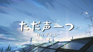 一首好聽的日文歌ただ声一つロクデナシ【中日字幕】 [upl. by Atinid]