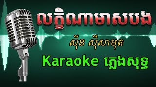 Khmer Karaoke ភ្លេងសុទ្ធ ខារ៉ាអូខេ លក្ខិណាមាសបង Phleng Sot [upl. by Emanuel33]