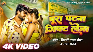 Video  पूरा पटना गिफ्ट लेजा  Vicky Raja  Pura Patna Gift Leja  Radha Rawat  New Bhojpuri Song [upl. by Disario628]