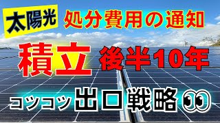 処分費用の積立のお知らせが10年目を迎える太陽光に届きました‼この積立が始まると、代理制御に追い打ちをかけるように収益は悪化します。10年目以降の太陽光は出口戦略を考え始めるタイミングになります👀 [upl. by Naida208]