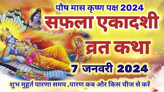 सफला एकादशी व्रत कथा 2024  saphala ekadashi vrat katha  एकादशी व्रत कथा  ekadashi vrat katha [upl. by Larissa83]