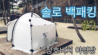 솔로 백패킹  강원도 삼척 장호비치 야영장 백패킹 2 [upl. by Millburn]