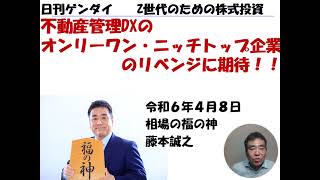 プロパティデータバンク （4389）日刊ゲンダイ Z世代のための株式投資 2024年4月8日（月 20240407収録 [upl. by Olia]